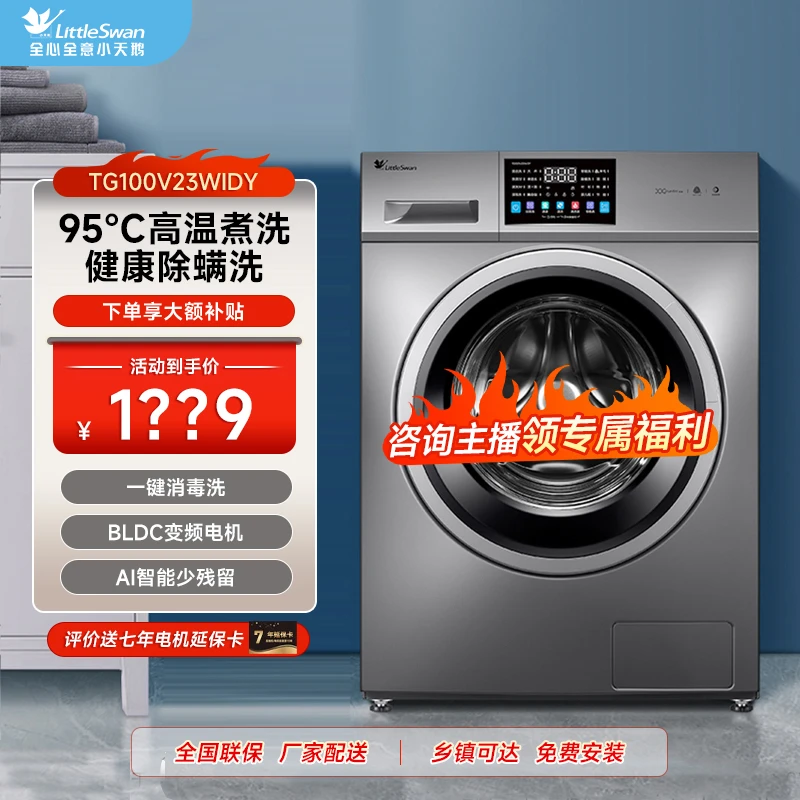 【活动】23WIDY单洗 小天鹅 十公斤大容量滚筒洗衣机 TG100V23WIDY