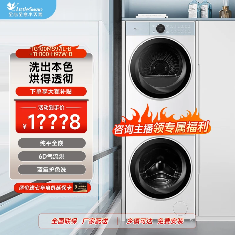 【活动】97洗烘套装暮光蓝 纯平全嵌 TG100MS97IL-B+TH100-H97W-B
