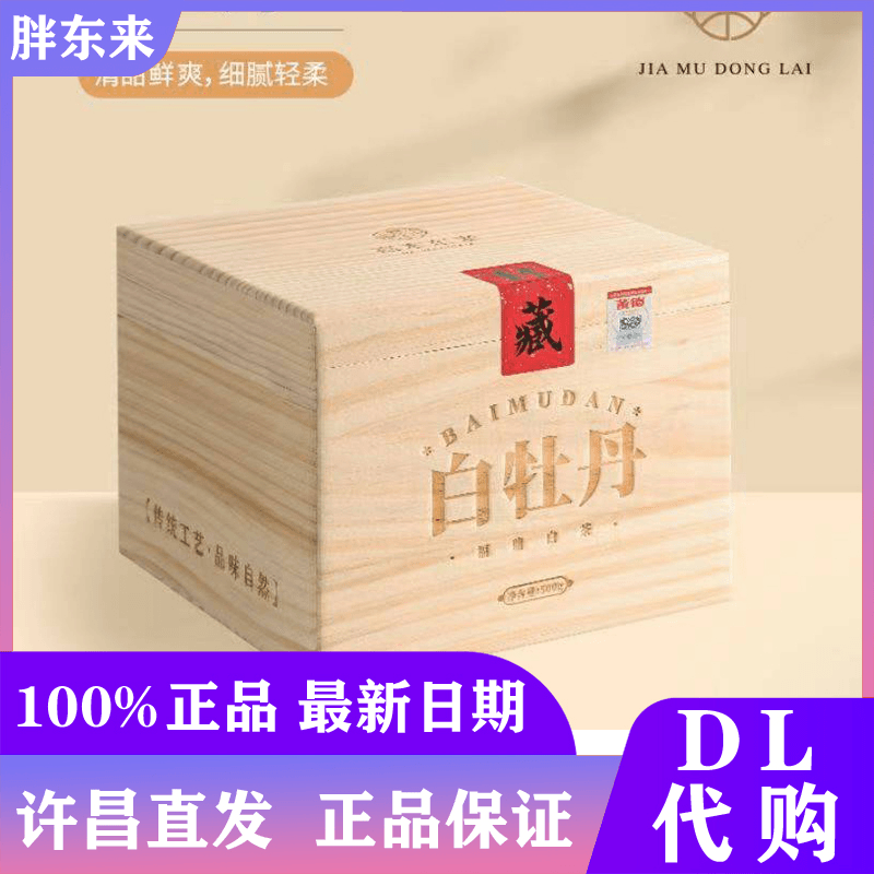 胖东来茶叶超市嘉木东来2021年特级白牡丹 礼盒500g许昌正品代购