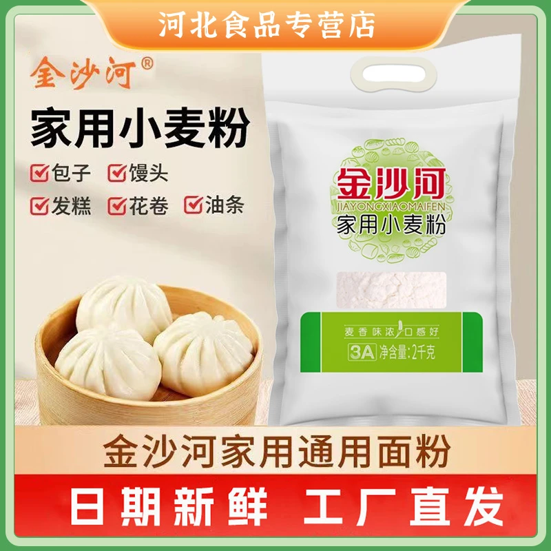 金沙河 3A家用小麦粉2kg/2.5kg面粉 蒸包子馒头月饼白面粉