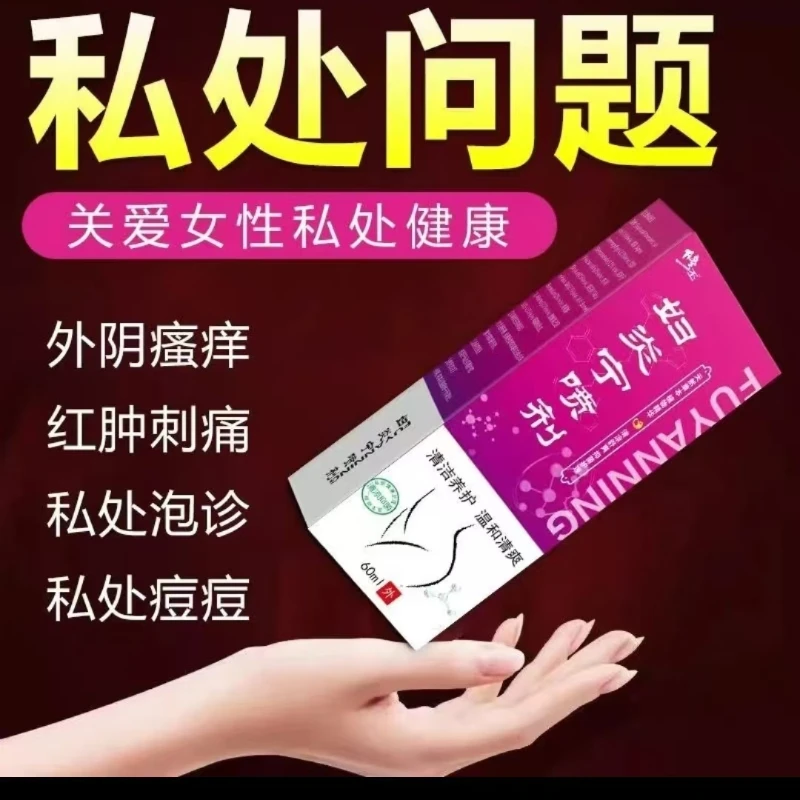 妇炎宁喷剂私处洗护女士专用抑菌止痒清洁袪异味喷剂护理免洗私密