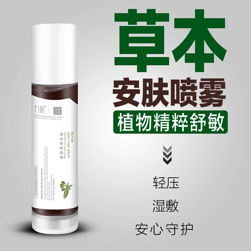 九妍【草本安肤喷雾】爽肤水湿敷水小黑水控油爽肤水保湿舒缓