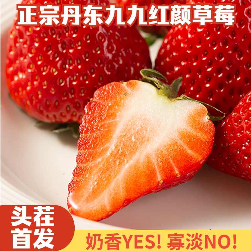 「牛奶草莓」丹东草莓奶油草莓红颜草莓1斤/1.8斤装/2.8斤装/原产地