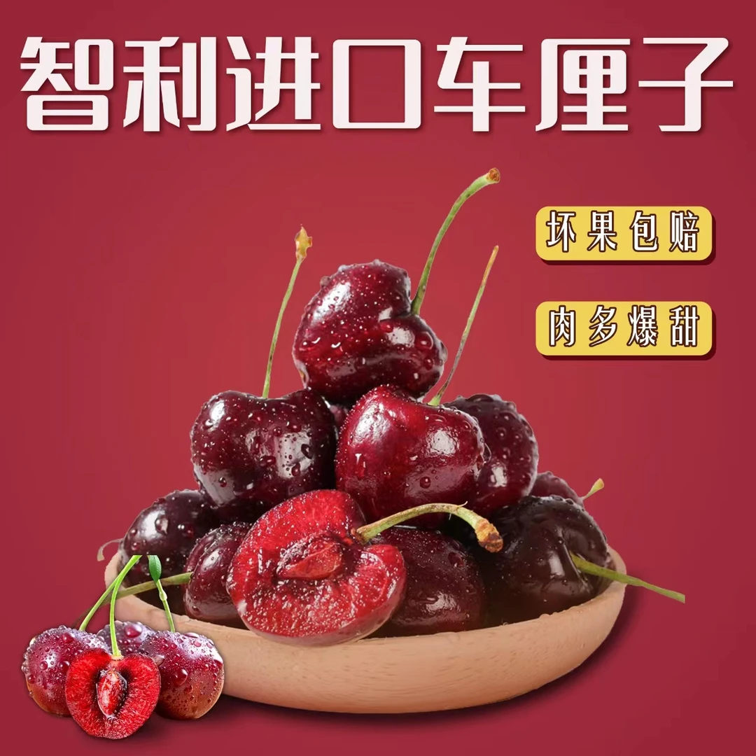 2JD智利进口车厘子