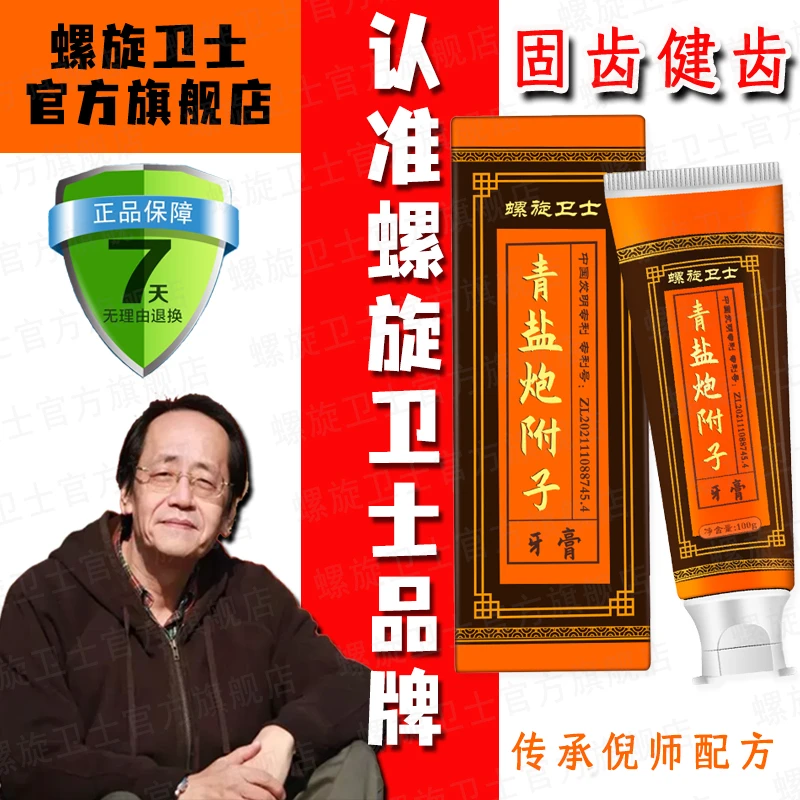 【认准正品】正宗青盐炮附子牙膏100g中老年健齿草本萃取防脱