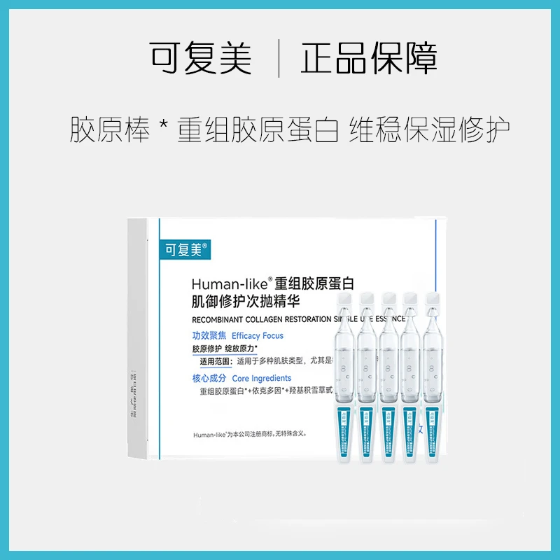 可复美重组胶原蛋白肌御修护次抛精华液5支/盒舒缓保湿维稳胶原棒