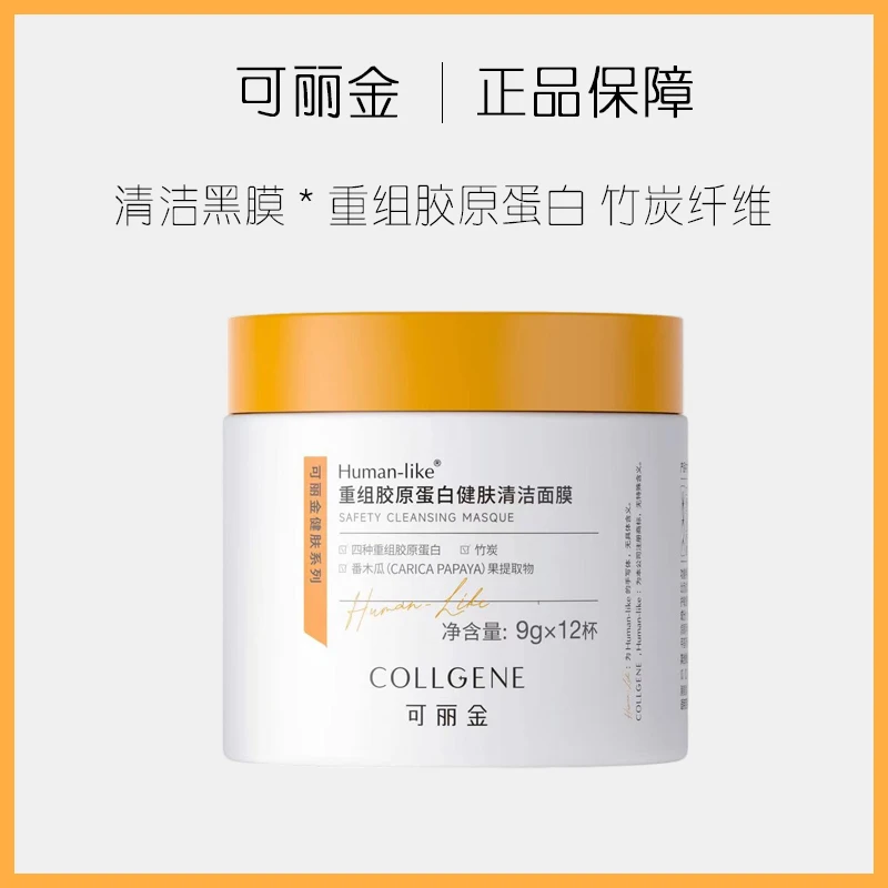 可丽金重组胶原蛋白健肤焕洁涂抹面膜清洁泥膜黑膜竹炭温和不刺激