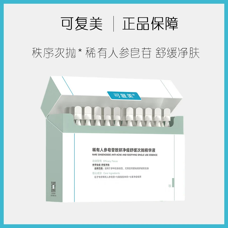可复美净痘稀有人参皂苷净痘舒缓次抛精华液30支/盒原液净肤控油
