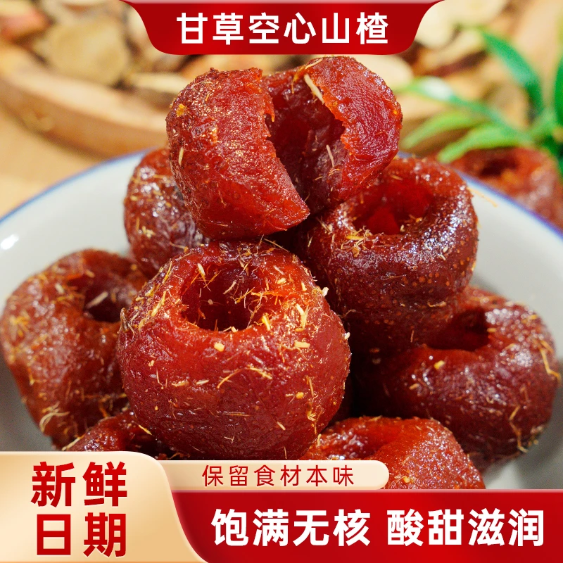 【营养丰富】甘草空心山楂去核酸甜可口浙江特产老味道好原料蜜饯