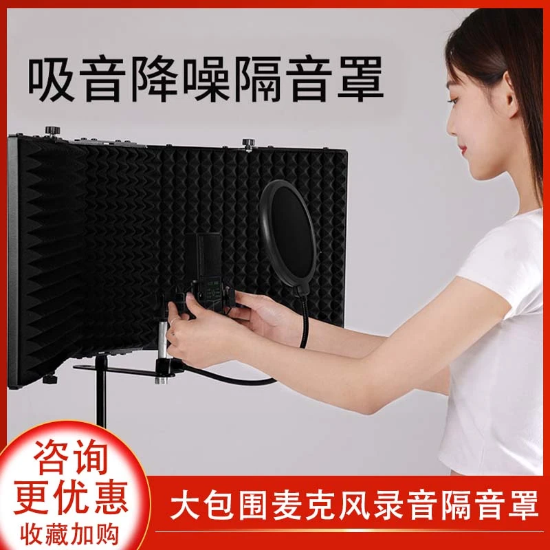 吸音降噪隔音罩/大包围麦克风录音隔音罩/简洁大方/电脑录歌隔音
