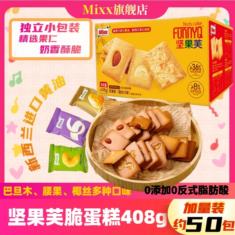 Mixx坚果芙脆蛋糕408g进口巴旦木腰果椰丝0防腐剂酥脆追剧小零食F