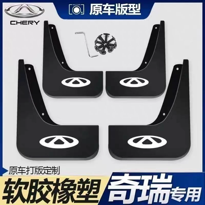 E3艾瑞泽5瑞虎3X瑞虎5X瑞虎8PLUS瑞虎7原装3专用挡泥板皮配件