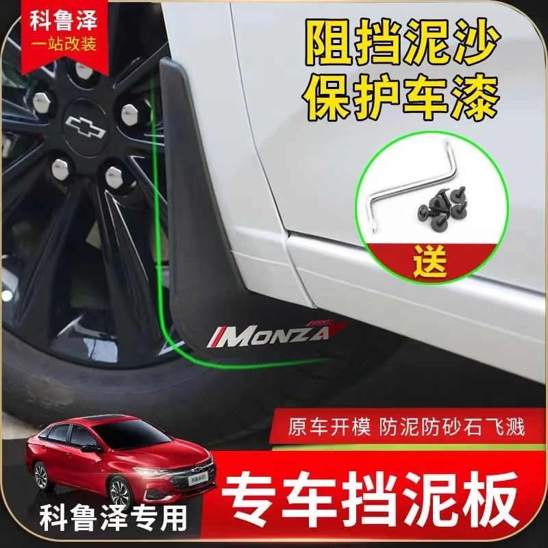 2023款科鲁泽挡泥板原厂改装配件雪佛兰科鲁泽RS汽车前后轮挡泥皮