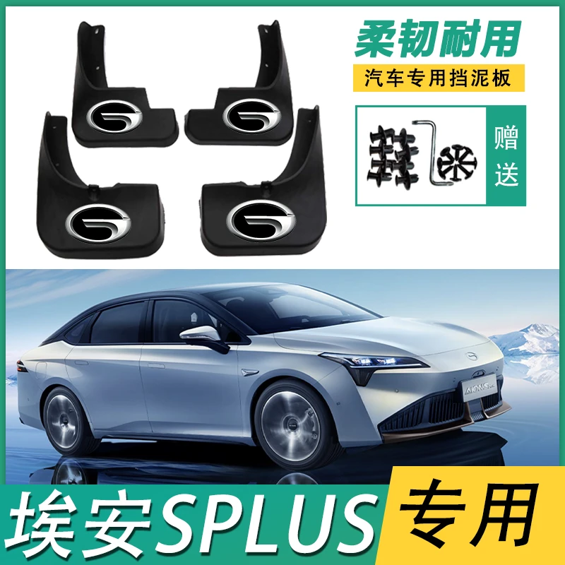 传祺埃安SPLUS挡泥板21/22款埃安splus前后轮挡泥皮原厂改装配件