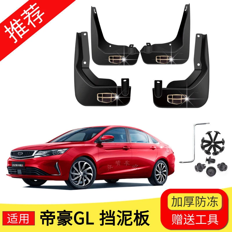 帝豪GL挡泥板汽车前后轮胎遮泥瓦17-19/20/21款帝豪GL专用挡泥皮