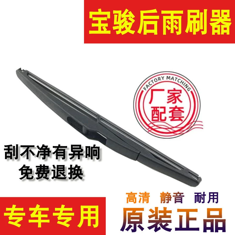 宝骏560后雨刮器360/310W/510/730/530/RS3/RS5/RM5后窗雨刷器片