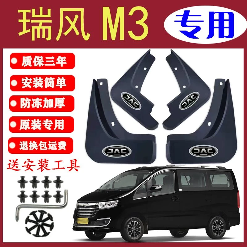 适用瑞风M3挡泥板原装专用前后轮胎遮泥瓦江淮瑞风M3PLUS挡泥皮瓦