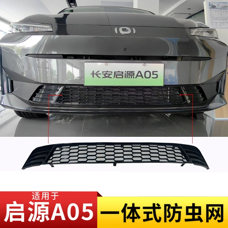 适用于长安启源A05中网防虫网防蚊虫网前脸中网进气口罩改装配件