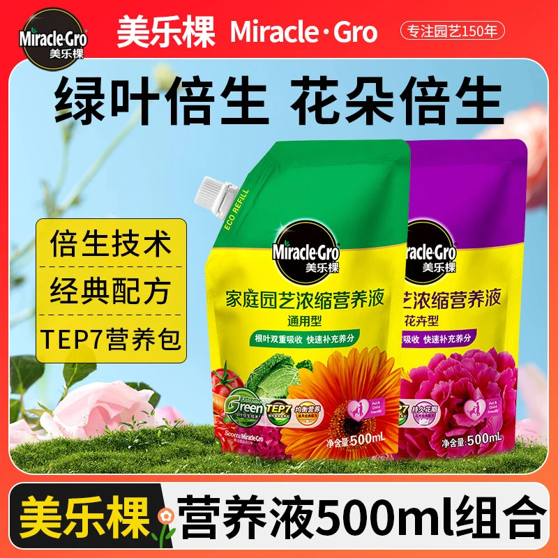【如牛】美乐棵浓缩营养液通用玫瑰月季花卉植物绿植补充装液体肥料