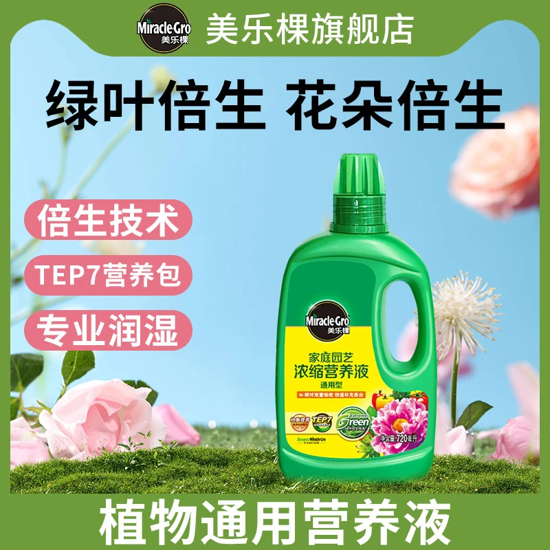 美乐棵720ml营养液盆栽植物通用型花肥料月季多肉绿萝养花液体