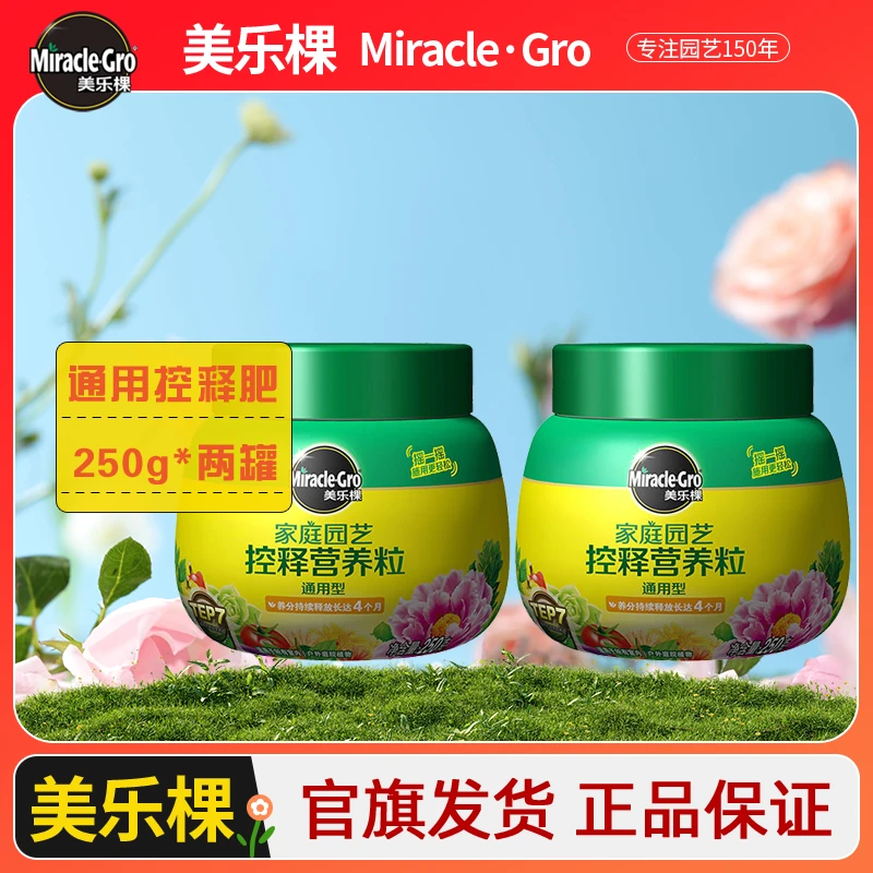 【甄选】美乐棵园艺控释肥组合套装盆栽植物通用型花肥料