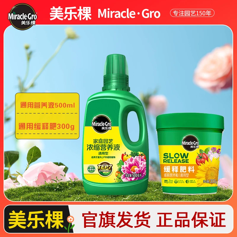 【甄选】美乐棵通用营养液+缓释肥全系列植物通用型氮磷钾复合肥