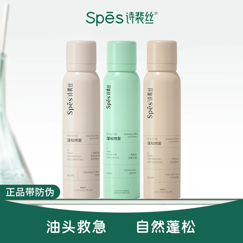 spes/诗裴丝干发喷雾免洗蓬松头发去油控油蓬蓬粉高颅顶护发清爽
