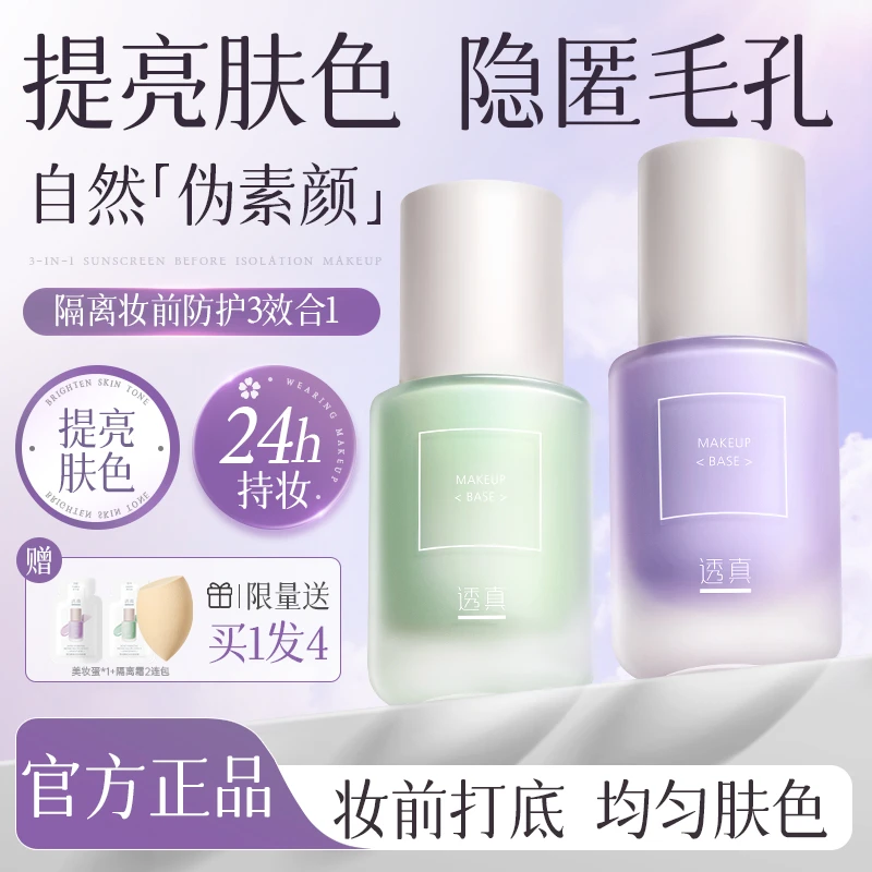 【达人专属】透真隔离霜女打底保湿提亮控油遮瑕三合一素颜霜学生