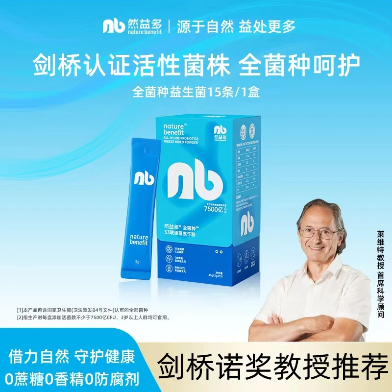 然益多NB益生菌全菌种广谱复合大肠胃道冻干粉人健康