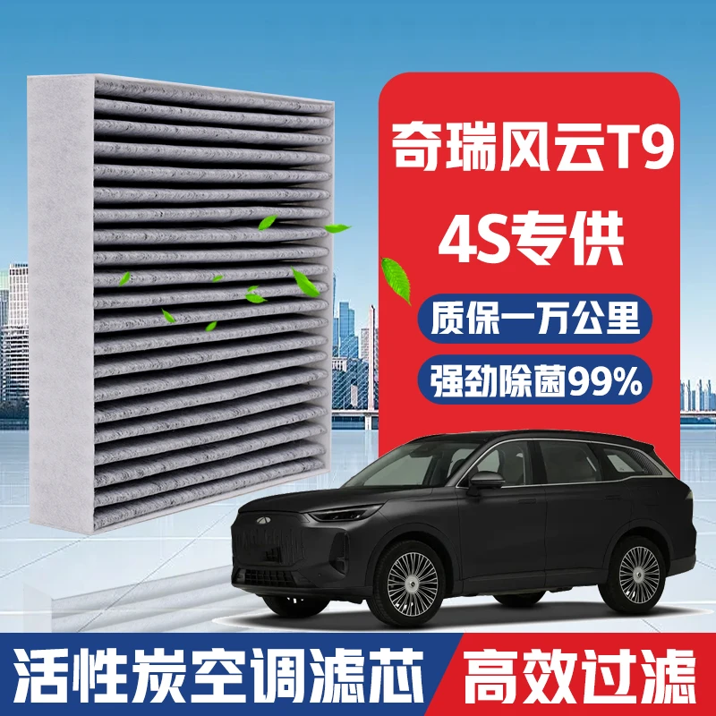 奇瑞风云T9空调滤芯升级活性炭汽车空气格PM2.5原厂滤清器