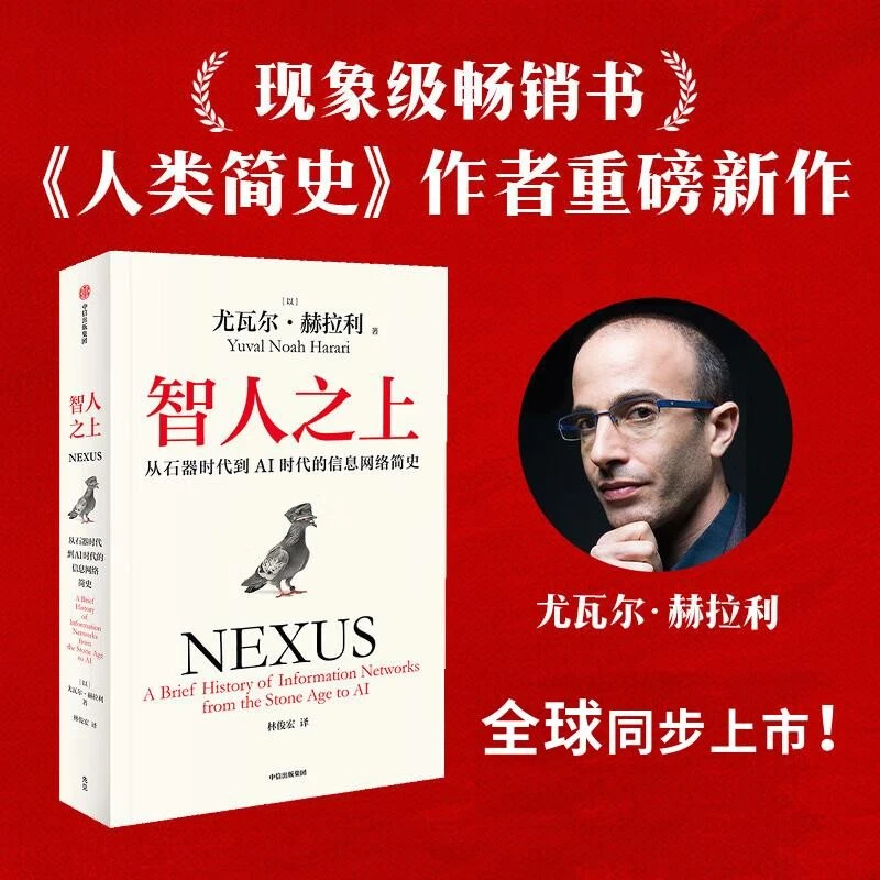 智人之上 从石器时代到AI时代的信息网络简史 尤瓦尔赫拉利著