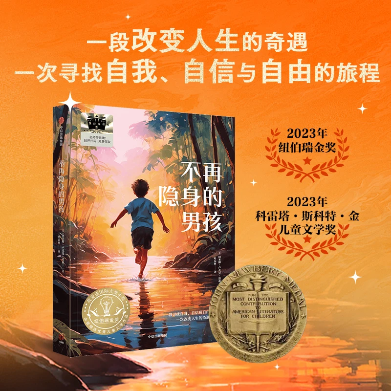 不再隐身的男孩 8-18岁 阿米娜·卢克曼-道森 著 儿童文学