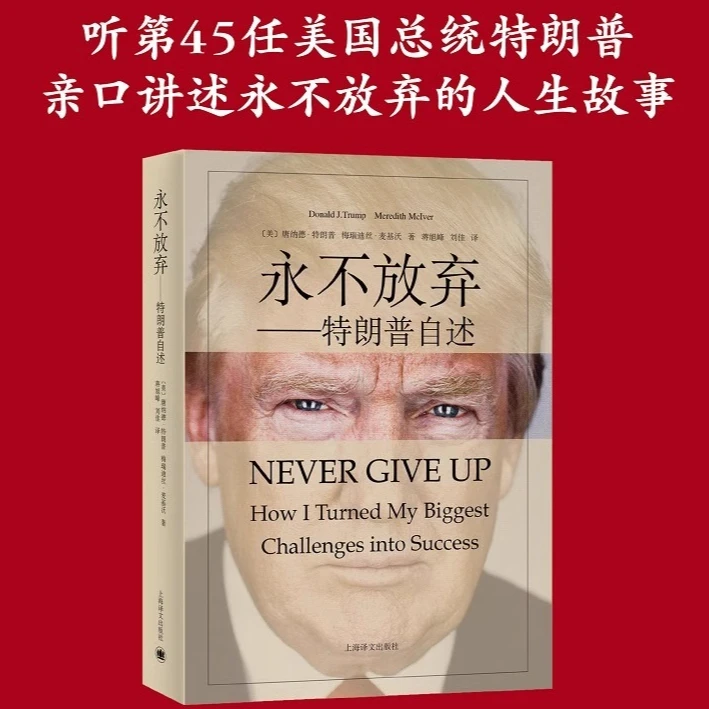 永不放弃 特朗普自述 从濒临破产到亿万富翁 从商人到参选总统