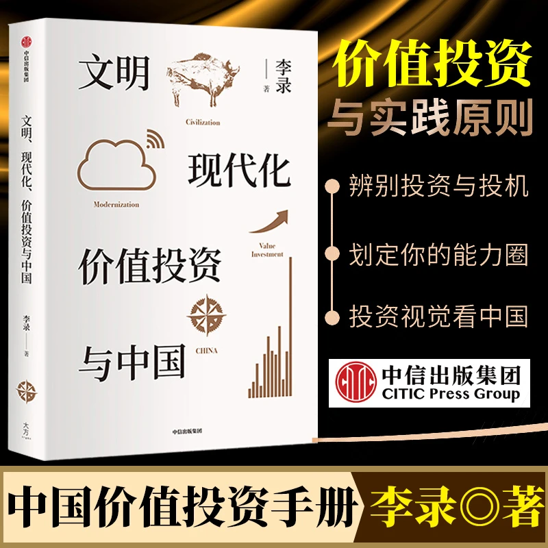 文明 现代化 价值投资与中国 李录著 金融经管 励志 价值投资