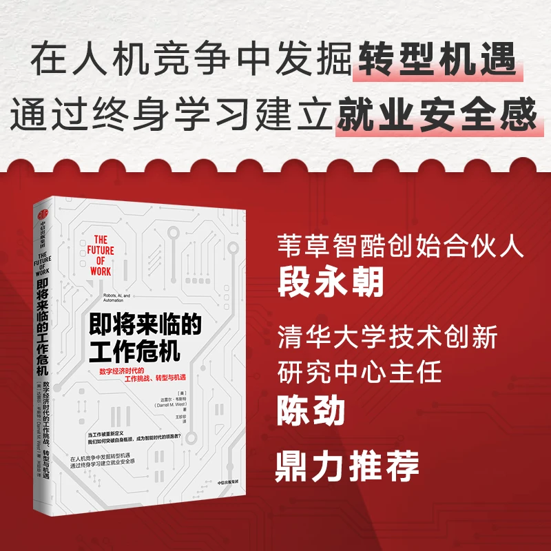 即将来临的工作危机 数字经济时代的工作挑战、转型与机遇