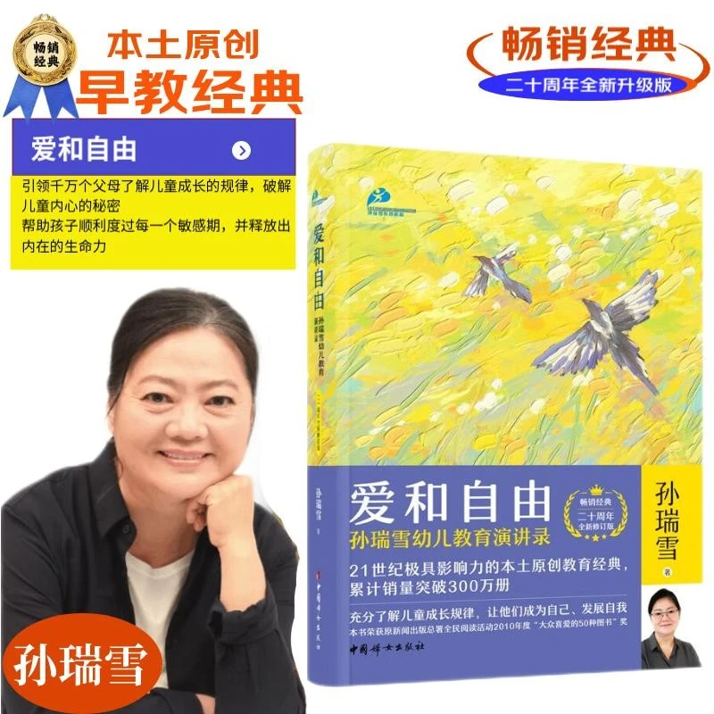 爱和自由 孙瑞雪 著 家教