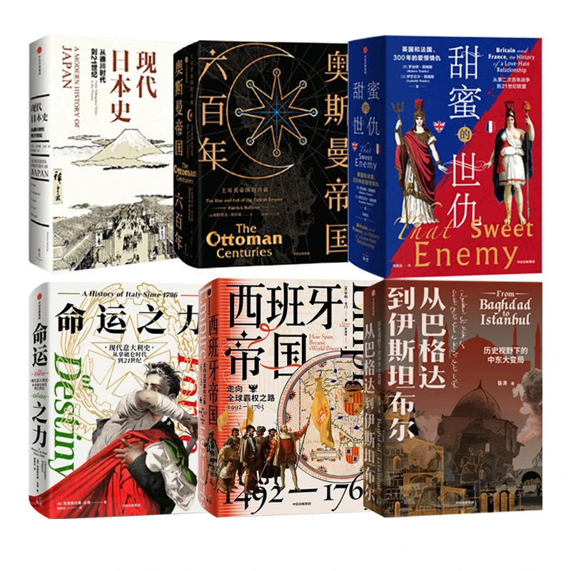 帝国与现代国家系列 甜蜜的世仇等 外国历史 欧洲史 世界史