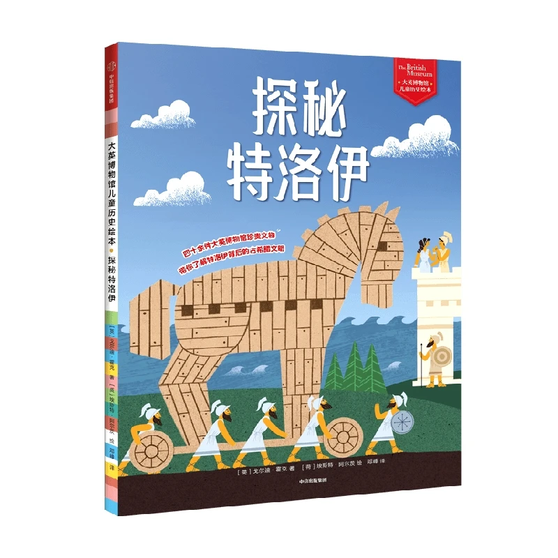 大英博物馆儿童历史绘本：探秘特洛伊