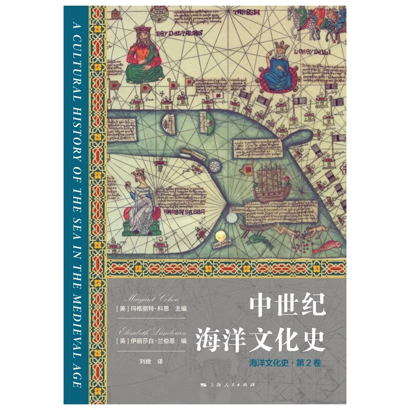 中世纪海洋文化史 玛格丽特·科恩等 编著 文化