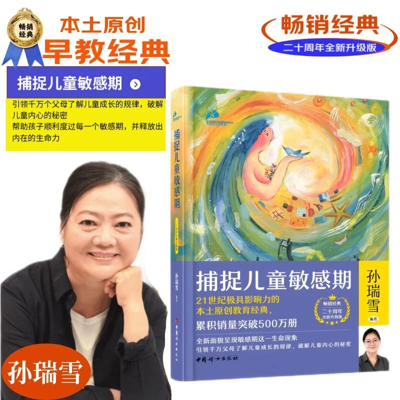 捕捉儿童敏感期 孙瑞雪 著 家教