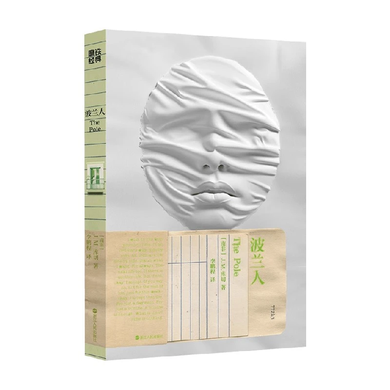 波兰人 J.M.库切 著 外国文学