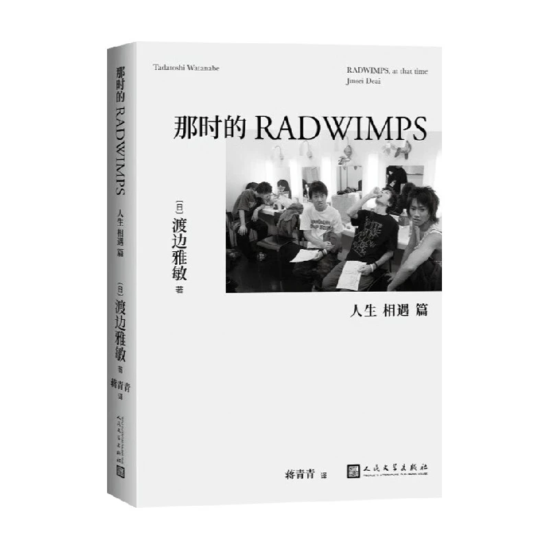 那时的RADWIMPS 人生相遇篇 渡边雅敏 著 动漫