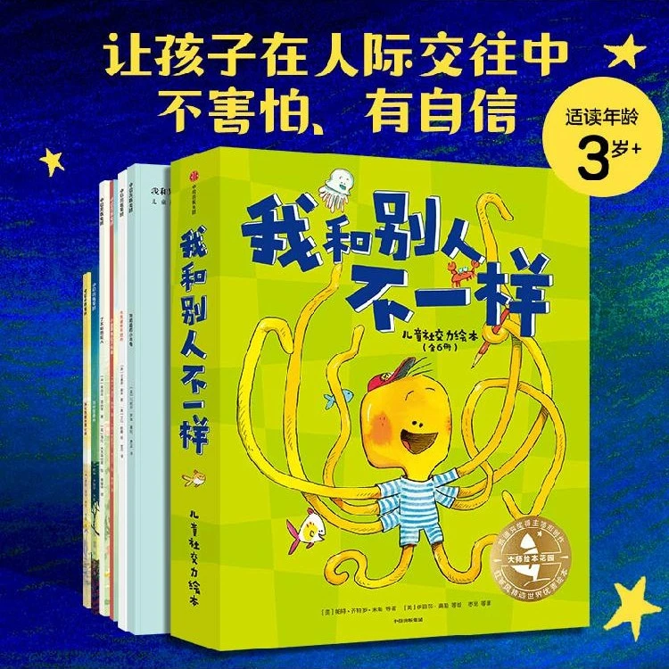 3-6岁我和别人不一样儿童社交力绘本(全6册) 帕特齐特洛米勒等著