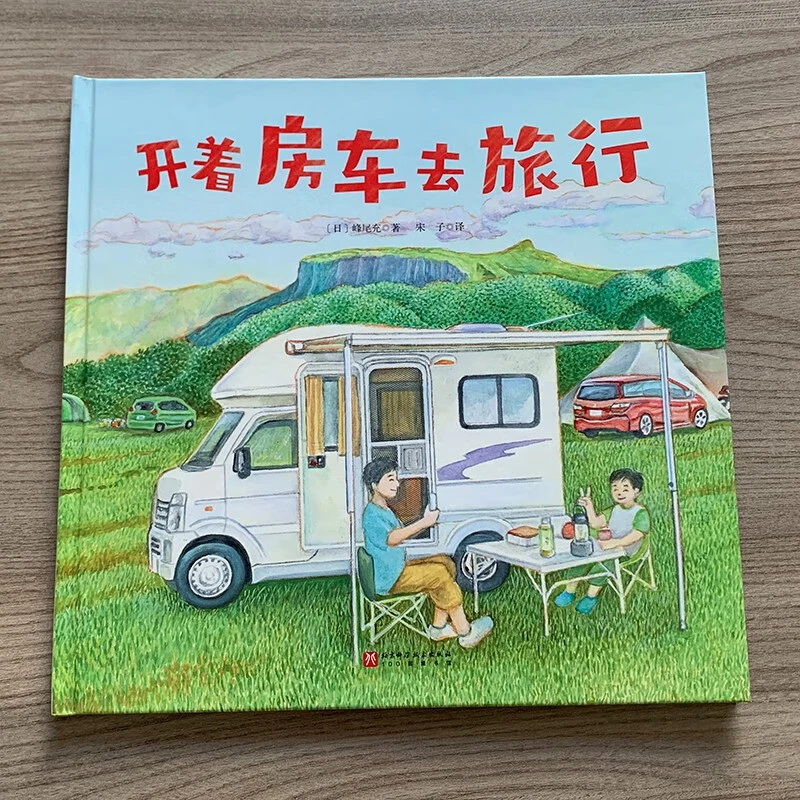 开着房车去旅行 3-5岁 峰尾充 著 绘本