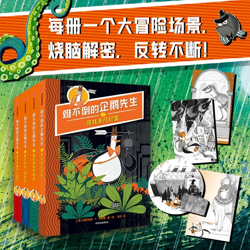 难不倒的企鹅先生  亚历克斯·T·史密斯 著 儿童文学