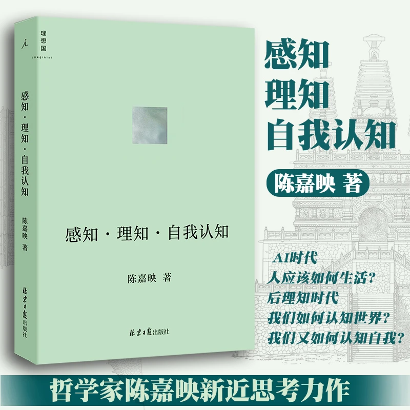 感知·理知·自我认知 哲学家陈嘉映新近思考力作 后理知时代