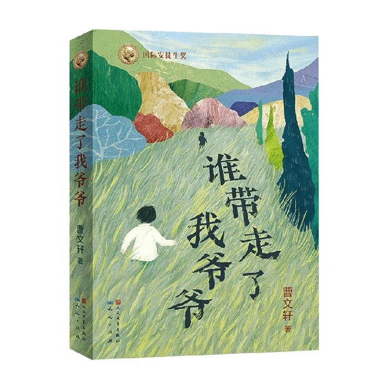 谁带走了我爷爷 曹文轩 著 儿童文学