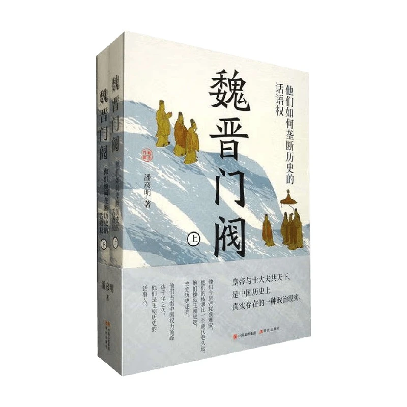 魏晋门阀 潘彦明 著 历史
