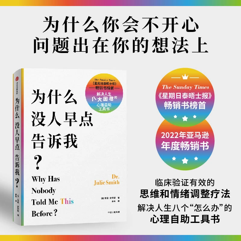 为什么没人早点告诉我 临床验证有效的情绪和思维调整疗法 心理