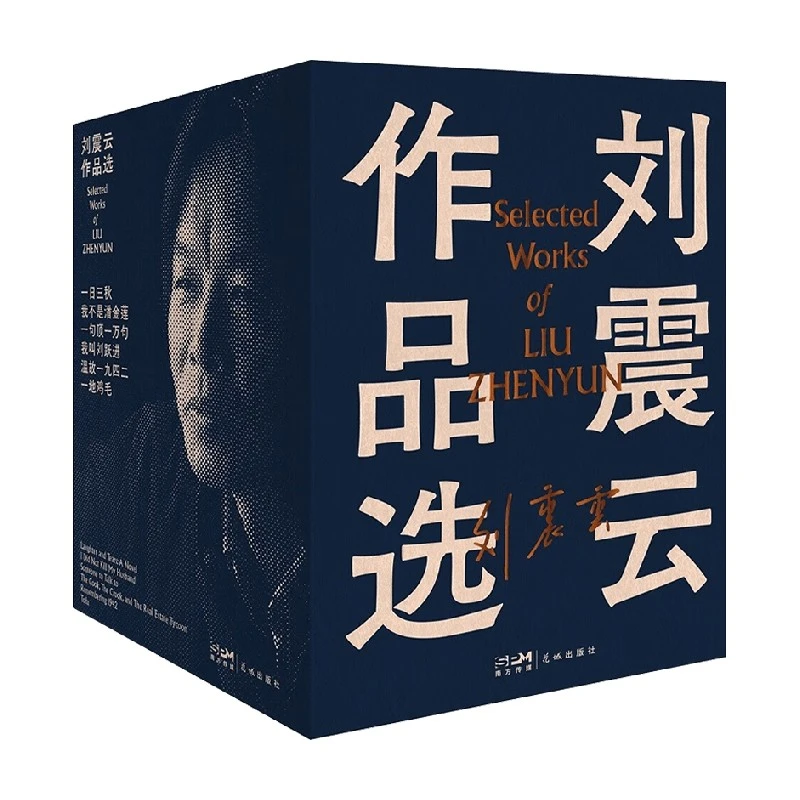 刘震云作品选 全6册 刘震云 著 读懂中国人的情绪 文学